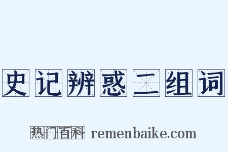 史记辨惑二组词是什么意思的图片